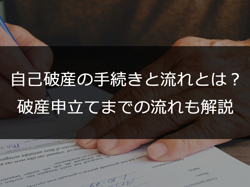 自己破産の手続きと流れとは？
破産申立てまでの流れも解説