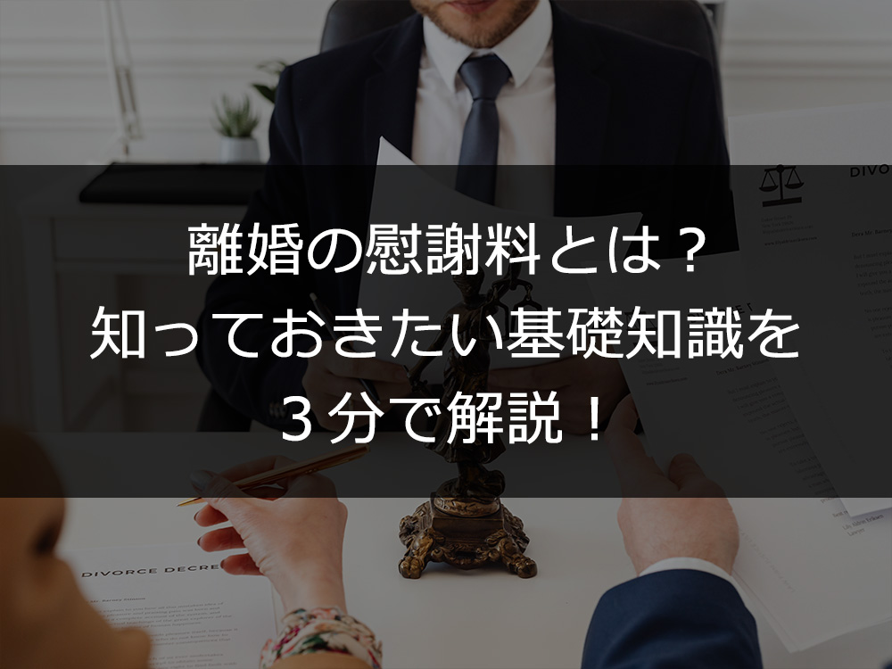 離婚の慰謝料とは？知っておきたい基礎知識を３分で解説！