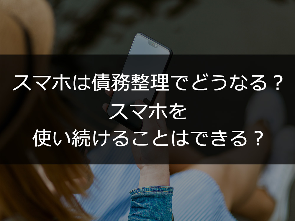 スマホで債務整理はどうなる？