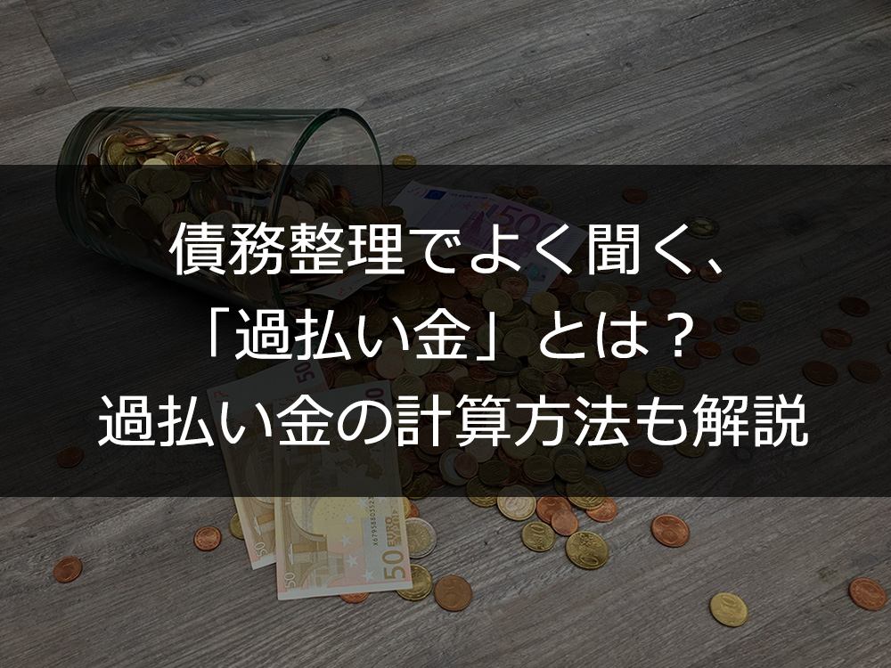 債務整理でよく聞く、「過払い金とは？」