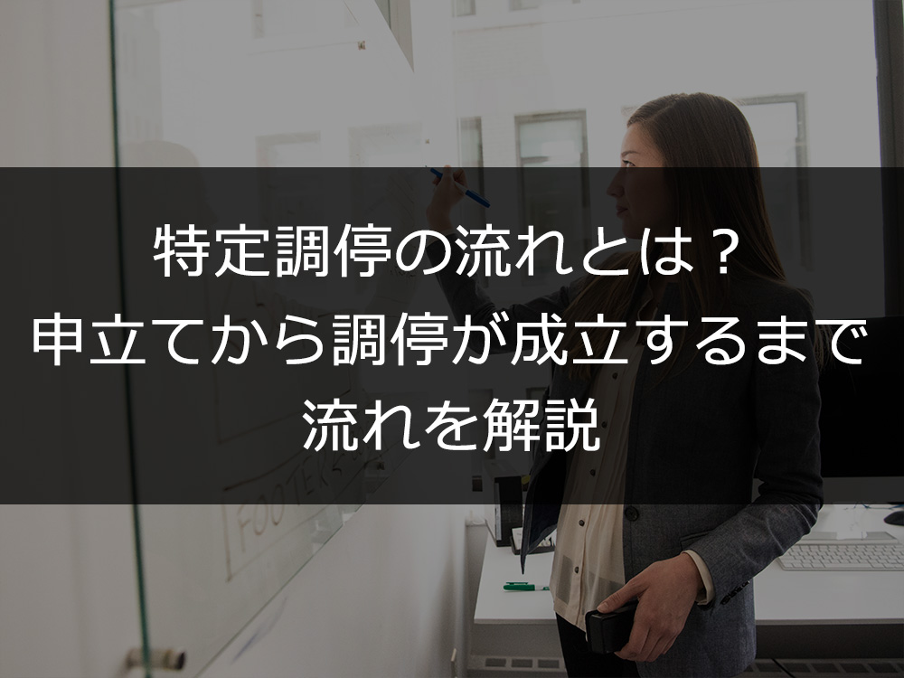 特定調停の流れとは？申立てから調停が成立するまで流れを解説