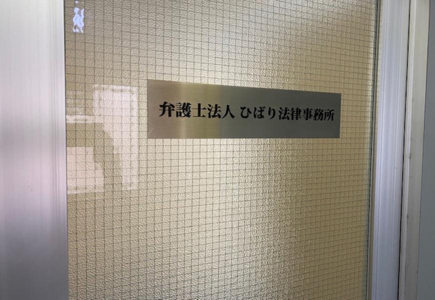 弁護士法人ひばり法律事務所